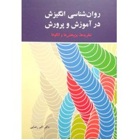 کتاب روان شناسی انگیزش در آموزش و پرورش