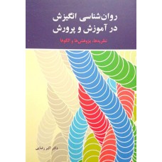 کتاب روان شناسی انگیزش در آموزش و پرورش