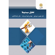 کتاب  تحلیل سیستم ها