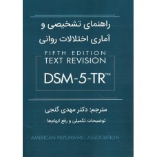 کتاب متن کامل راهنمای تشخیص و آماری اختلالات روانی