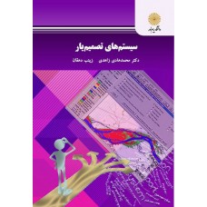کتاب سیستم های تصمیم یار