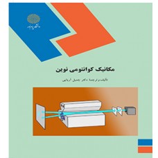 کتاب مکانیک کوانتومی نوین