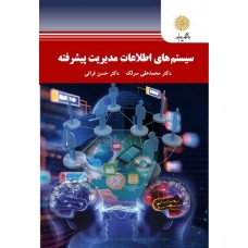 کتاب سیستم های اطلاعات مدیریت پیشرفته