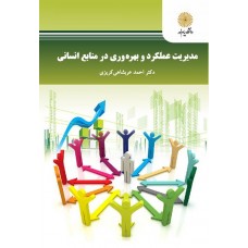 کتاب مدیریت عملکرد و بهره وری در منابع انسانی