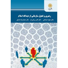 کتاب رهبری و تحول سازمانی از دیدگاه اسلام 