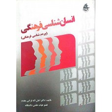 کتاب انسان شناسی فرهنگی