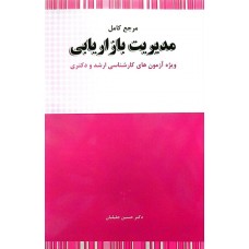 کتاب مرجع کامل مدیریت بازاریابی