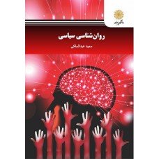کتاب روان شناسی سیاسی