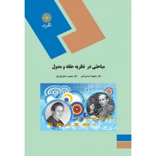 کتاب مباحثی در نظریه حلقه و مدول