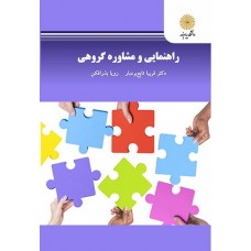 کتاب راهنمایی ومشاوره گروهی