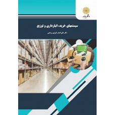 کتاب  سیستمهای خرید، انبارداری و توزیع