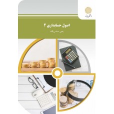 کتاب اصول حسابداری2