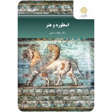 کتاب اسطوره و هنر