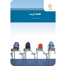 کتاب فلسفه تربیت 