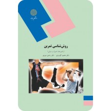 کتاب روش شناسی تمرین 