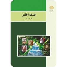کتاب فلسفه اخلاق 
