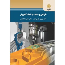 کتاب طراحی و ساخت به کمک کامپیوتر