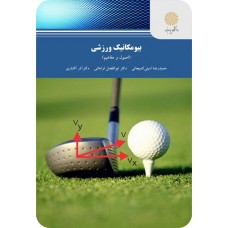 کتاب بیومکانیک ورزشی 