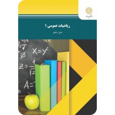 کتاب ریاضیات عمومی 1
