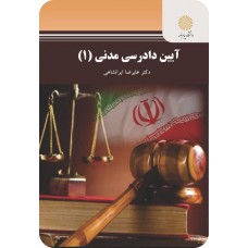 کتاب آیین دادرسی مدنی 1