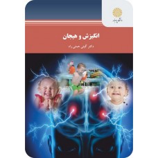 کتاب انگیزش و هیجان 