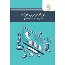 کتاب برنامه ریزی تولید