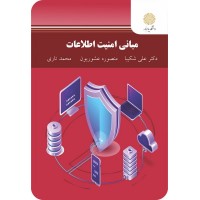 کتاب مبانی امنیت اطلاعات