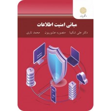 کتاب مبانی امنیت اطلاعات