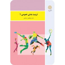 کتاب تربیت بدنی عمومی 1