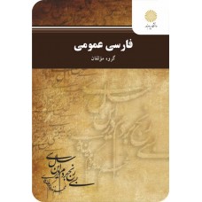 کتاب فارسی عمومی