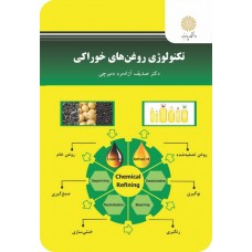 کتاب تکنولوژی روغن های خوراکی