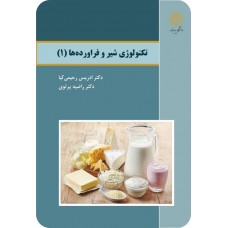 کتاب تکنولوژی شیر و فراورده ها 1