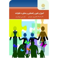 کتاب اصول و فنون راهنمایی و مشاوره خانواده