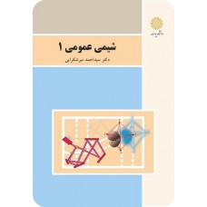 کتاب شیمی عمومی 1