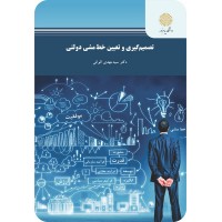 کتاب تصمیم گیری و تعیین خط مشی دولتی 