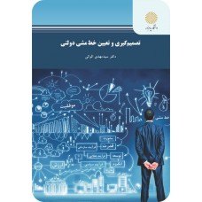 کتاب تصمیم گیری و تعیین خط مشی دولتی 