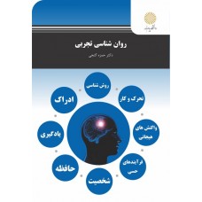 کتاب روان شناسی تجربی 
