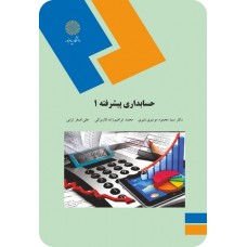 کتاب حسابداری پیشرفته 1