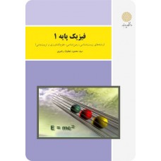 کتاب فیزیک پایه 1