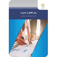 کتاب روش تحقیق در مدیریت 