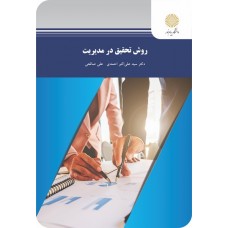 کتاب روش تحقیق در مدیریت 