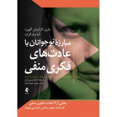کتاب مبارزه نوجوانان با عادت های فکری منفی 