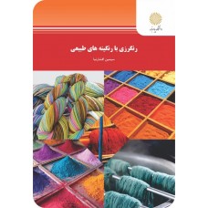 کتاب رنگرزی با رنگینه های طبیعی 