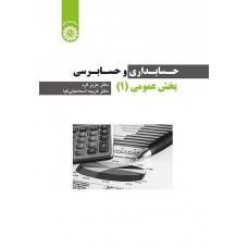 کتاب حسابداری و حسابرسی بخش عمومی (۱)کد 2256