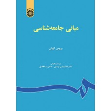 کتاب مبانی جامعه شناسی (کد67)