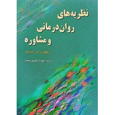 کتاب نظریه های روان درمانی و مشاوره
