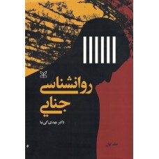 کتاب روانشناسی جنایی جلد اول