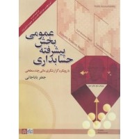 کتاب حسابداری پیشرفته بخش عمومی 