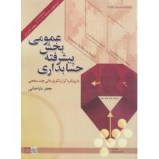 کتاب حسابداری پیشرفته بخش عمومی 