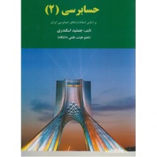 کتاب حسابرسی 2